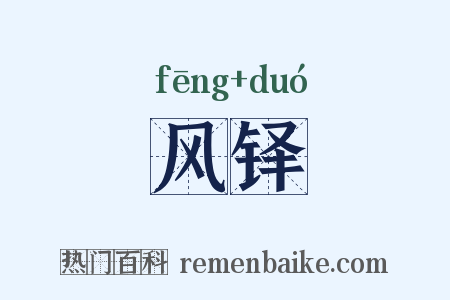 风铎是什么意思的图片